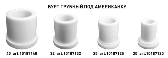 Бурт трубный под американку