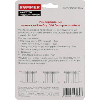 ROMMER 3/4 монтажный комплект 7 в 1 (RAL9016)